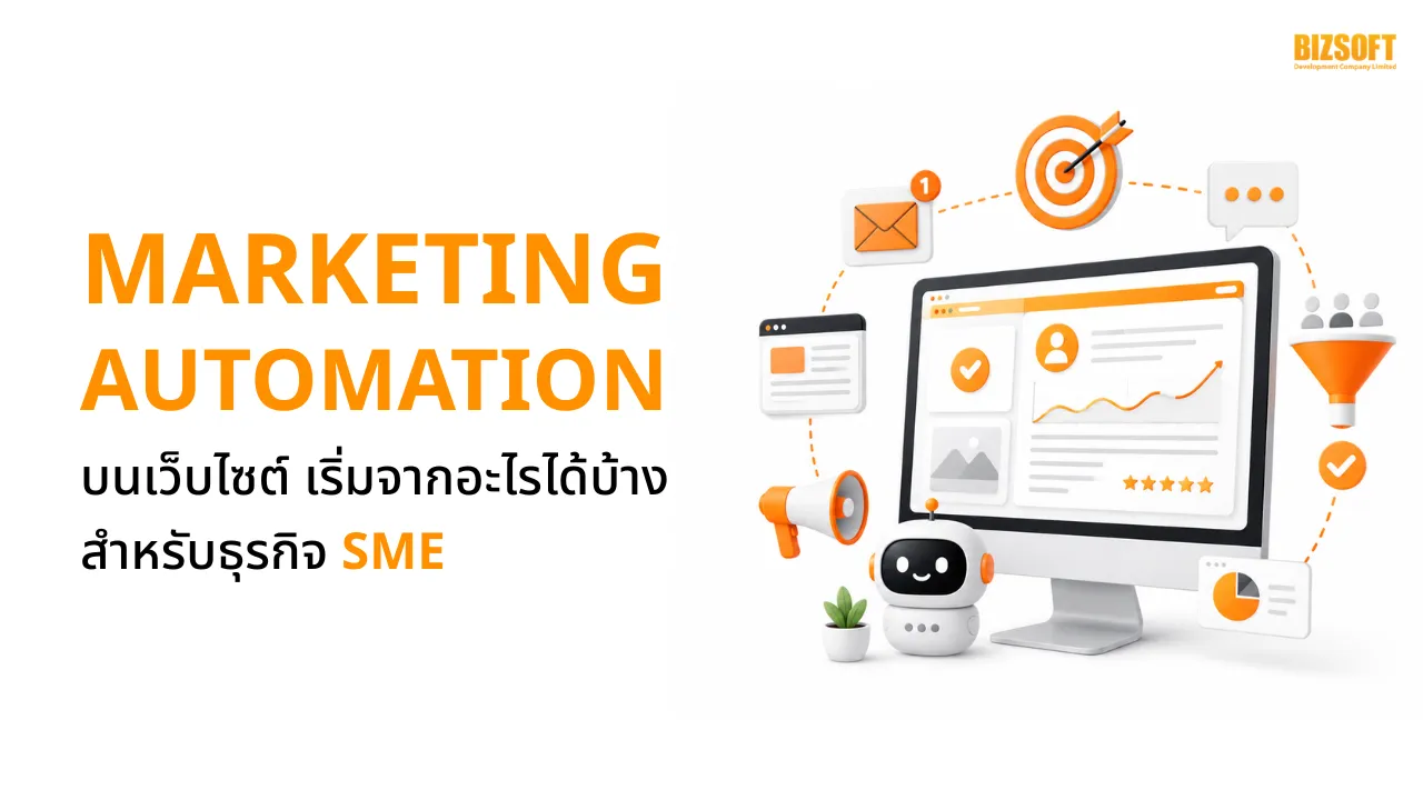 Marketing Automation บนเว็บไซต์ เริ่มจากอะไรได้บ้างสำหรับธุรกิจ SME
