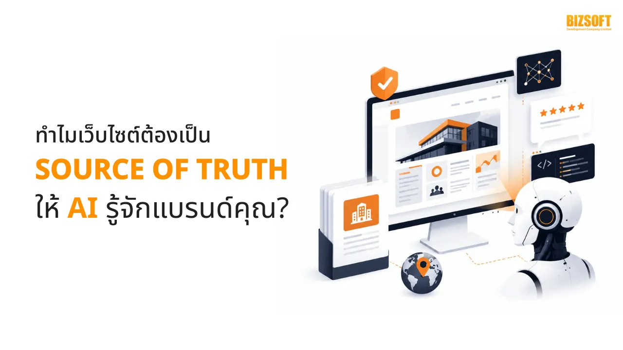 ทำไมเว็บไซต์ต้องเป็น Source of Truth ให้ AI รู้จักแบรนด์คุณ?